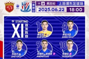 2025中国足协杯第4轮 上海海港vs上海申花 首发名单 ​​​