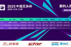 足协杯裁判安排：李海新吹罚上海德比，唐顺齐主哨河南vs浙江