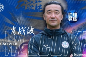 官宣｜肖战波出任石家庄功夫足球俱乐部一线队助理教练