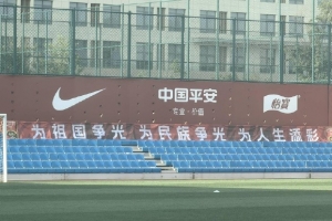 国足训练场新标语：为祖国争光、为民族争光、为人生添彩