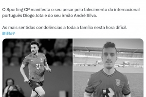 葡体社媒：对若塔兄弟的去世表示哀悼，向家人致以深切慰问