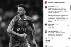 西汉姆官方悼念：得知若塔及其兄弟不幸去世的消息深感悲痛