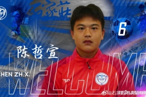 石家庄功夫球员陈哲宣（21岁）转会天津津门虎