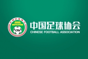 中国足球协会关于公开招聘U16、U15、U14女足选拔队教练员的通知