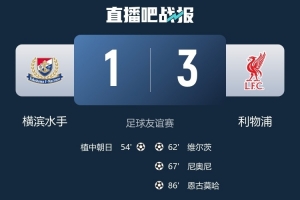 横滨水手vs利物浦超6.7万名观众到场，创J联赛承办比赛入场纪录