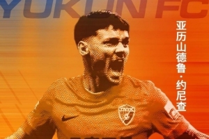 出战48次参与26球！官方：云南玉昆与外援约尼查完成续约