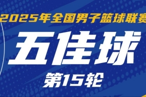 NBL常规赛第15轮五佳球：布莱克斯三威胁极限拉杆 广西献流畅配合