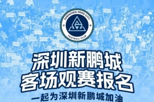 【客场观赛报名🔔】