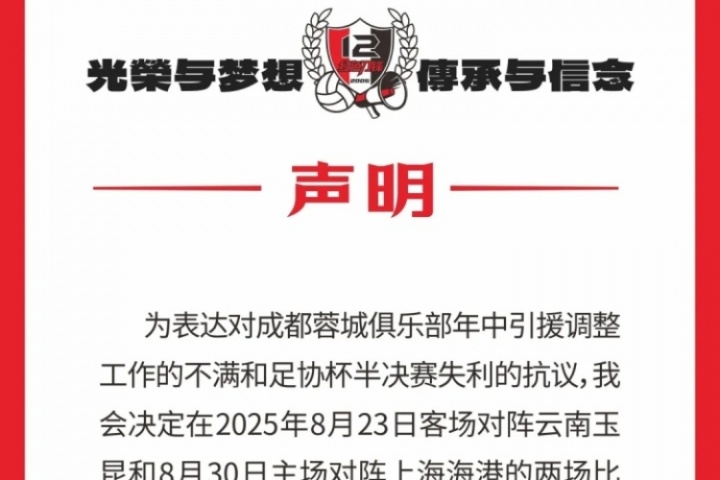 蓉城球迷会抗议：对引援及足协杯失利不满，后2场比赛将就坐观赛