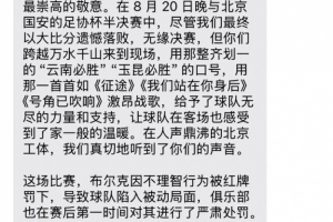 0-7惨败国安赛后，云南玉昆俱乐部向远征球迷发短信致谢