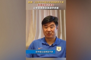 韩鹏：20岁在中超立足的球员并不多，多利用中乙平台去提高自己