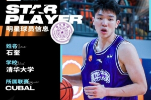 媒体人：石奎明年将通过选秀进入CBA 而他的上限也远不止CBA