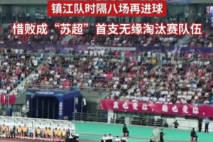 镇江队1-2不敌南京积3分垫底，成首支无缘“苏超”淘汰赛的球队