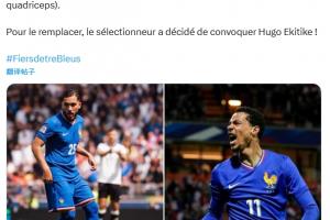 首次入选！法国队官方：谢尔基因伤退出本期名单，补招埃基蒂克