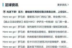 罗马诺变牛马诺😱直播吧首页被HWG刷屏，但头条还得是滕帅😏