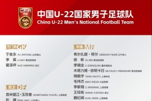足球报解析U22名单：锋线两位“外援级”大腿，贺一然落选最意外