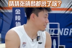 张镇麟：新队友们都很开心我的加盟 他们也很震惊