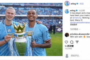 哈兰德告别阿坎吉：顶级好兄弟！自豪曾在多特和曼城与你并肩作战