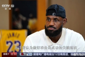 央视新闻频道《新闻周刊》今晚播出白岩松对詹姆斯的完整专访