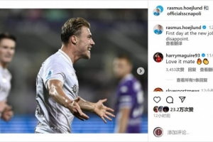 霍伊伦那不勒斯首秀破门，马奎尔留言鼓励：太棒了兄弟🔥👏