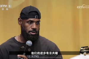 詹姆斯：第一次来中国我就感受到人们对篮球的热爱 我见证了发展