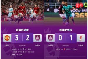 煮熟鸭子连飞两次😭伯恩利连续两轮先后遭曼联、利物浦点球绝杀