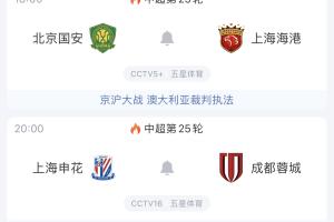 今晚中超天王山战！前四厮杀，蓉城能否守住榜首？国安主场守卫战