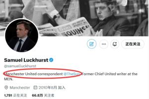 跳槽了？曼晚首席曼联跟队卢克赫斯特加入太阳报