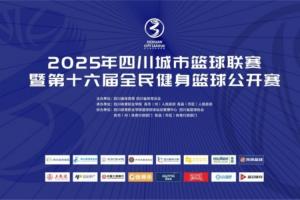官宣！直播吧成为2025年四川城市篮球联赛官方合作媒体伙伴