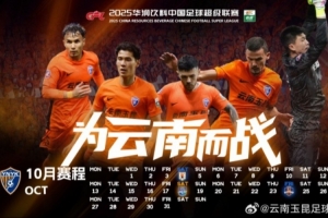 云南玉昆2025赛季10月赛历，请查收