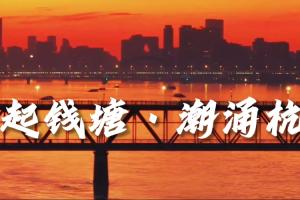 风起钱塘·潮涌杭州