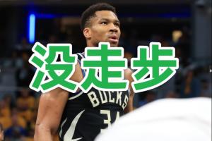 六步郎？🧠字母哥这个六步上篮 居然是个好球……